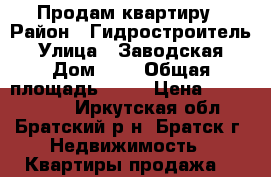 Продам квартиру › Район ­ Гидростроитель › Улица ­ Заводская › Дом ­ 7 › Общая площадь ­ 36 › Цена ­ 1 100 000 - Иркутская обл., Братский р-н, Братск г. Недвижимость » Квартиры продажа   